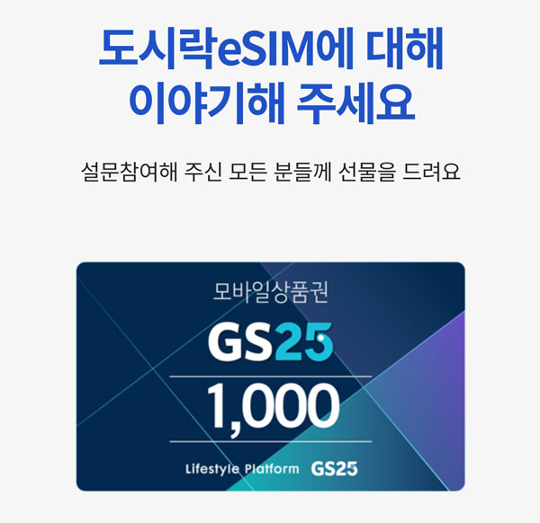 도시락eSIM 설문조사 이벤트 (GS25 1,000원 전원100%)증정,간단