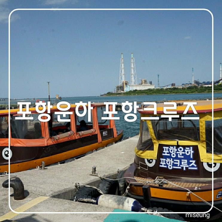  포항 운하 포항크루즈 시원한 바다 바람  좋아 ~운하 즐기는 3가지 방법