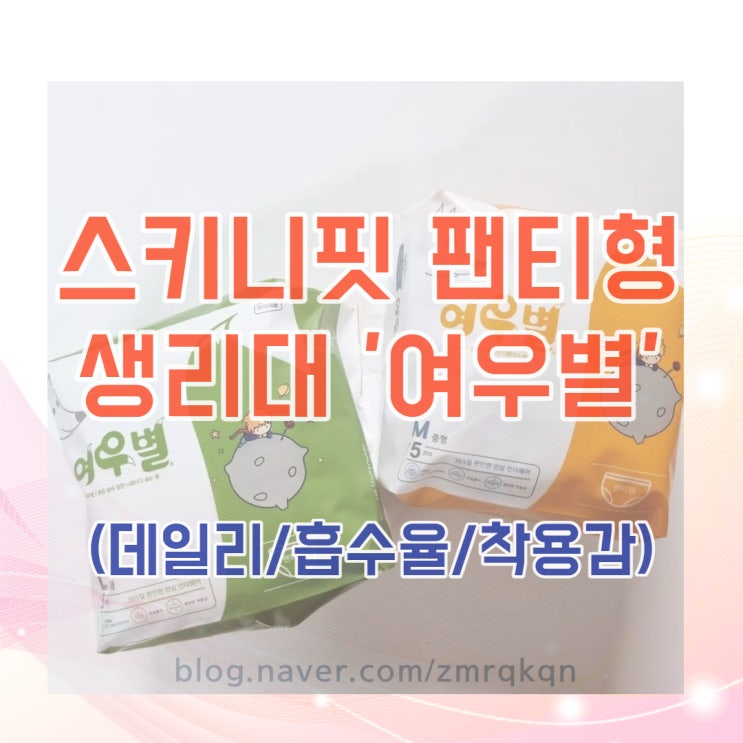  스키니핏 팬티형 입는 생리대 '여우별'