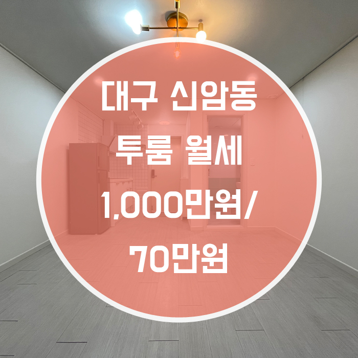  [동구 신암동] 투룸 월세 동구청역  조절가능