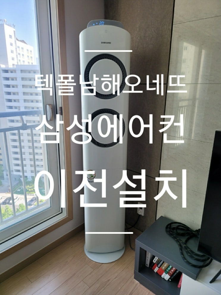  대구 텍폴 남해오네뜨 삼성 홈멀티 에어컨 이전설치