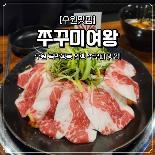  수원 쭈꾸미 맛집 쭈꾸미여왕