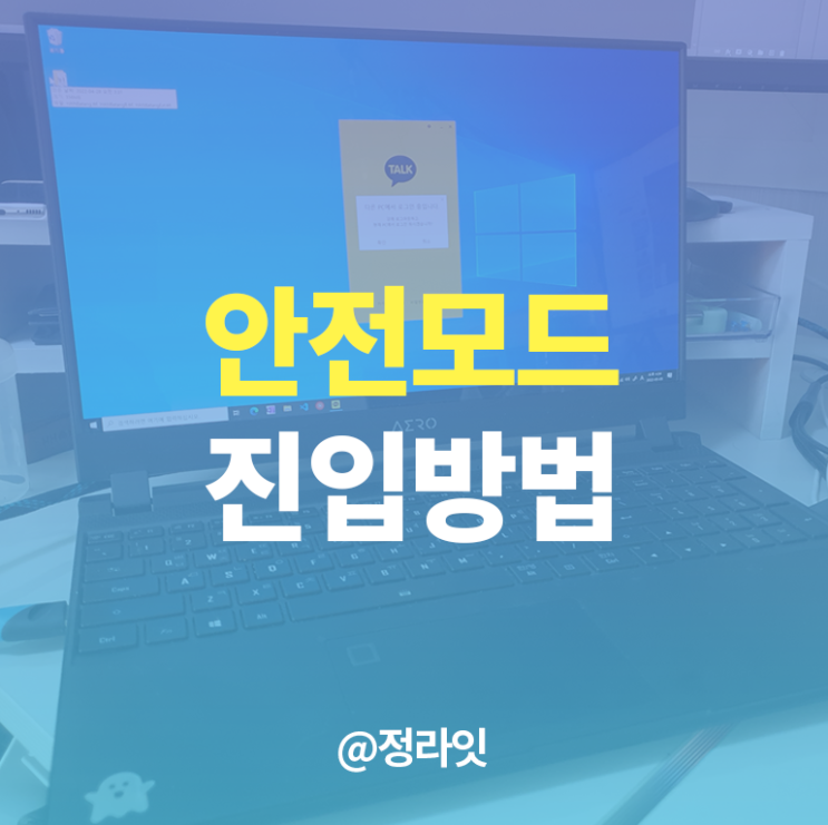  윈도우 안전모드 들어가는 4가지 방법