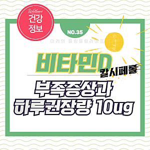 비타민D(칼시페롤)와 부족증상, 하루 권장량 10ug