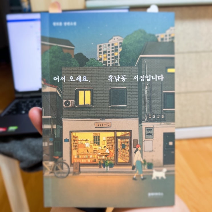  황보름 장편소설, 어서오세요 휴남동 서점입니다, 읽는 동안 나에게도 질문하게 되는 책