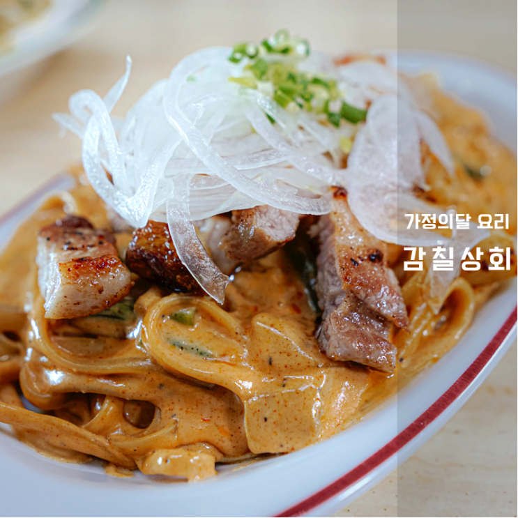  연남동 맛집 감칠상회 고추장삼겹살 크림파스타 밀키트 홈파티 메뉴 추천