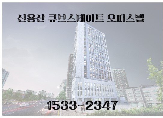  신용산 큐브스테이트 알아볼게요