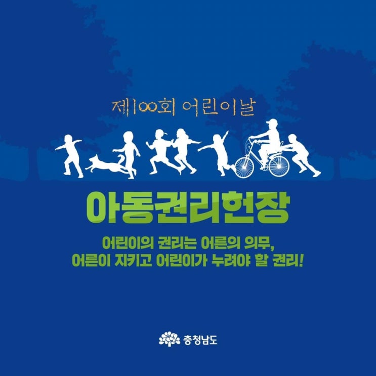 제100회 어린이날 아동권리헌장 | 충남도청페이스북