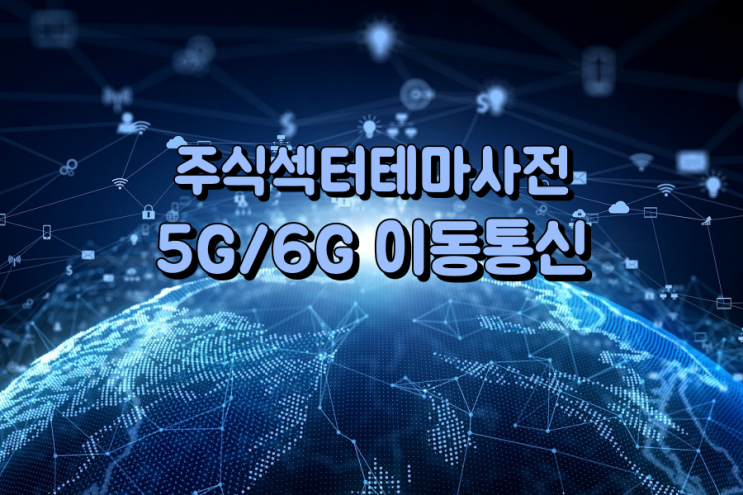 주식섹터테마사전: 5G·6G 이동통신 관련주