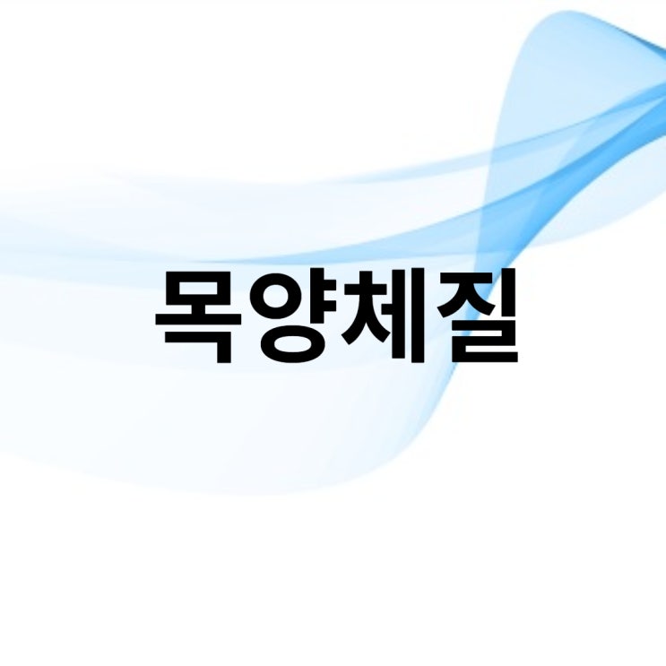 목양체질음식
