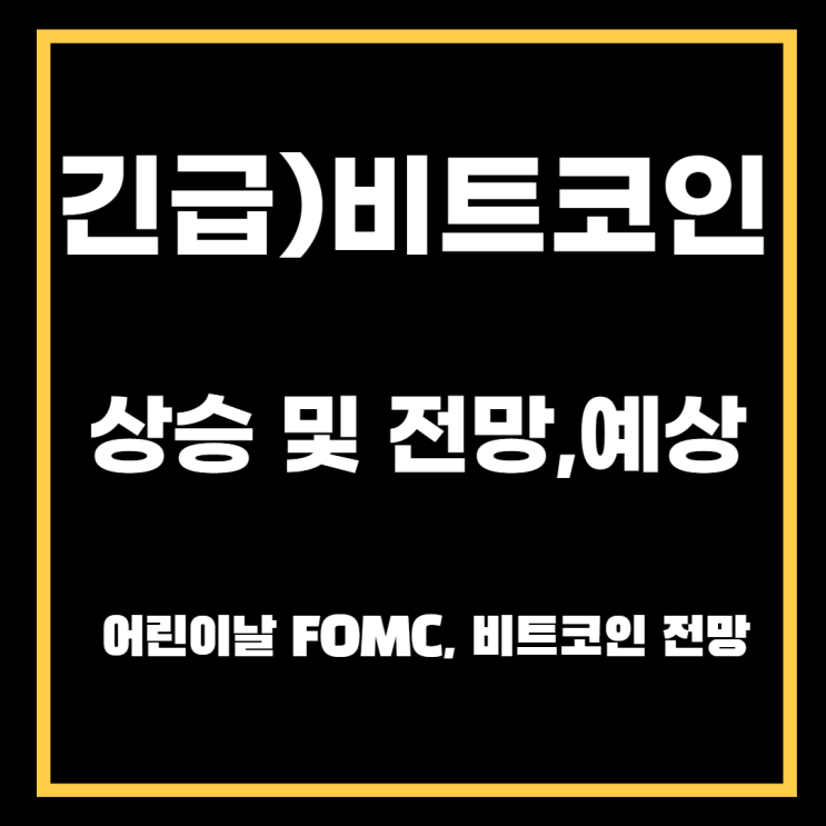  어린이날 비트코인 상승이유. FOMC, 호재, 전망은?