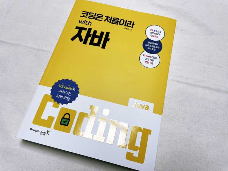  JAVA 코딩 입문서 : 코딩은 처음이라 with 자바