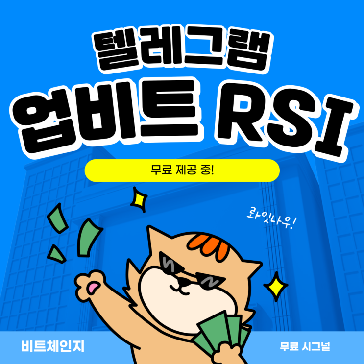 업비트, Binance Futures 바이낸스 선물거래소 종목 RSI 매매 신호 Telegram 텔레그램으로 무료로 받는 방법