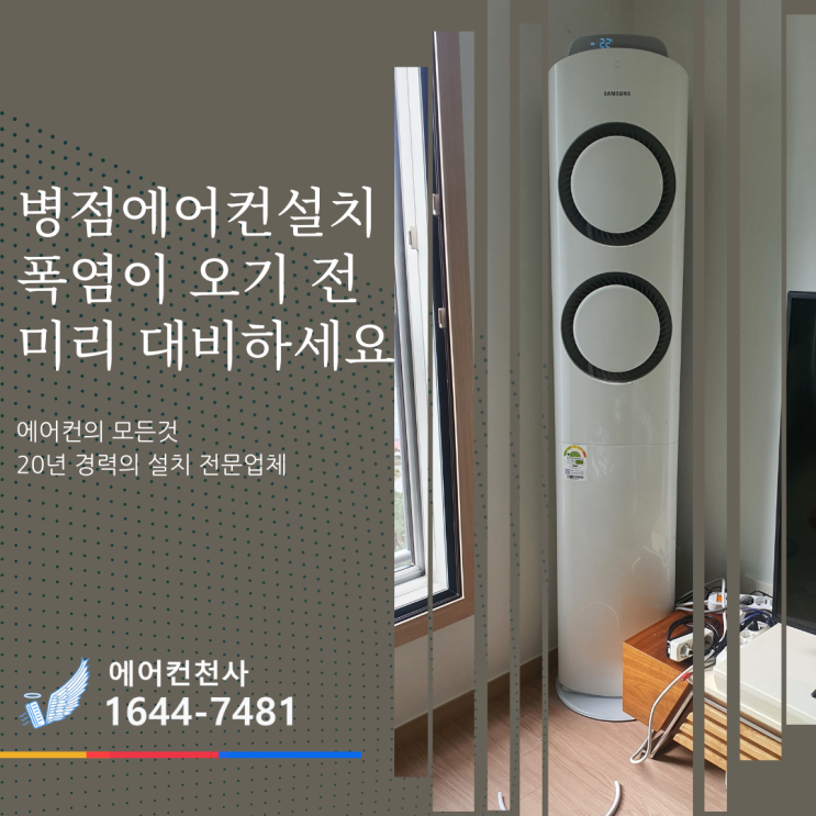  병점 에어컨설치 중심상가 빌라 삼성 2in1 무풍에어컨 설치