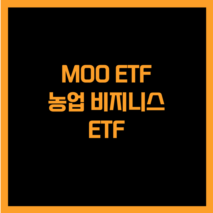  농업 비지니스 기업에 투자하는 MOO ETF