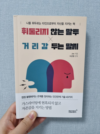 [독서 일기] 휘둘리지 않는 말투, 거리감 두는 말씨