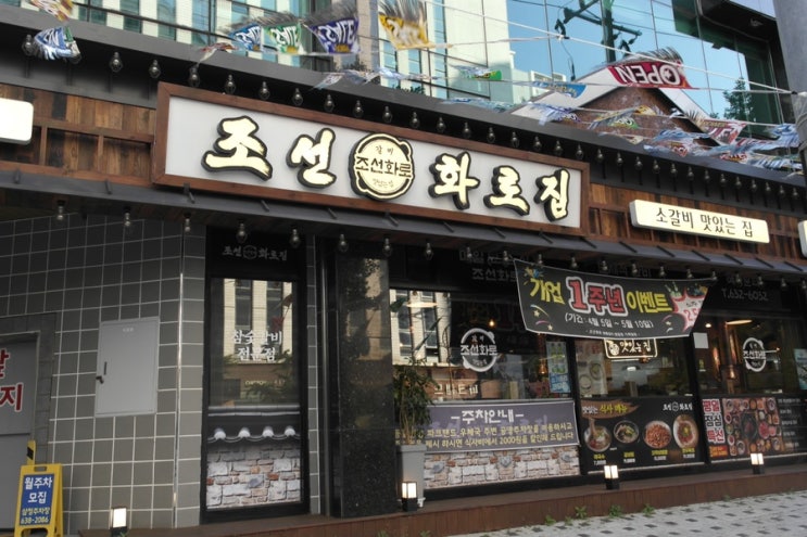 부산동구맛집 '조선화로집 범일점'