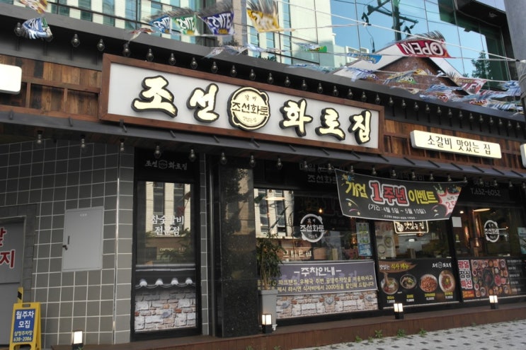  부산동구맛집 '조선화로집 범일점'