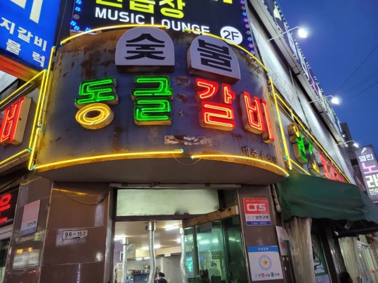 어제는 촬영끝내고 동굴갈비 방문 어제는 촬영끝내고 동굴갈비 방문