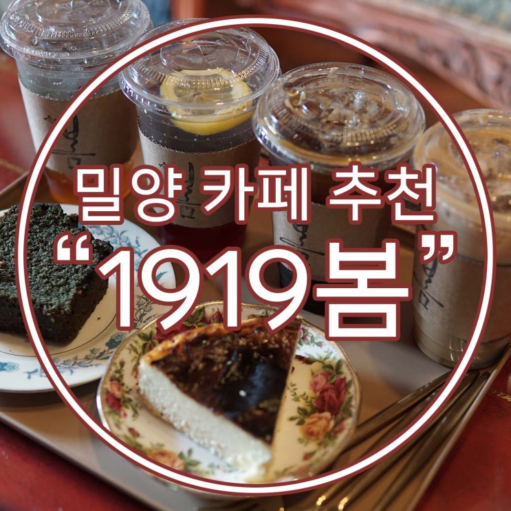  밀양 카페, 옛것을 그대로 한옥 카페 [1919 봄]