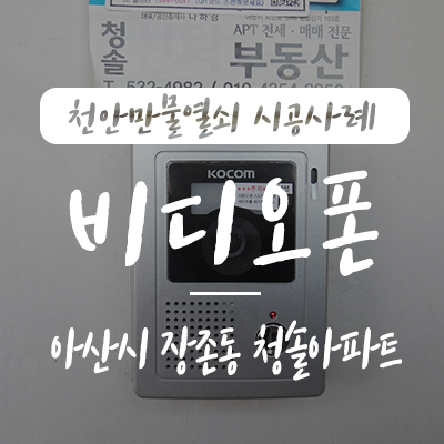  아산 초인종/ 장존동 비디오폰 설치, 천안만물열쇠에서 아산시 장존동 청솔아파트 현관 초인종벨 코콤 KCV-372 7인치 비디오폰 설치 시공 사례, 장존동 인터폰 온양 인터폰 설치