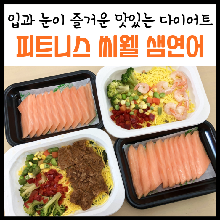  생연어필렛, '피트니스 씨웰 샘연어'로 맛있게 다이어트할 수 있어요