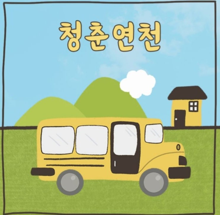  가이드쿱 연천여행 추천 청춘연천