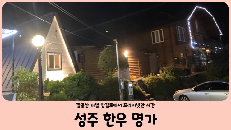  팔공산 45년 전통 생갈비 전문점 성주한우명가