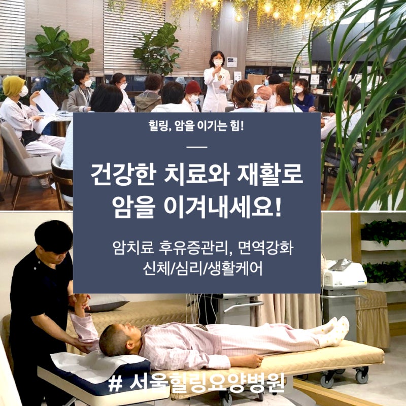 강남요양병원 암재활을 받아야하는