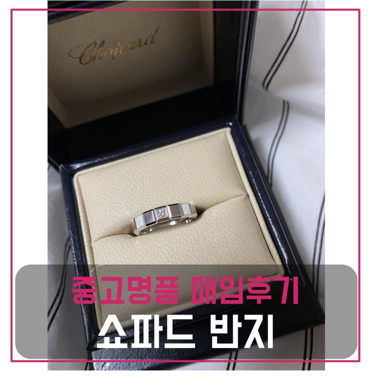  [전국견적비교]쇼파드 미디움 아이스큐브 원다이아 화이트 골드 중고명품팔기 반지매입 및 판매 견적비교후기