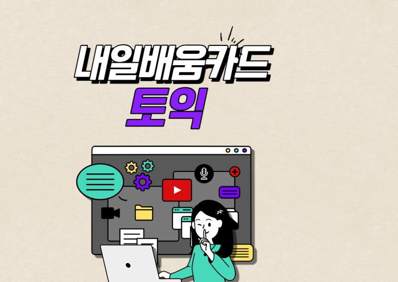 내일배움카드 토익 응시료 지원 가능 여부는!?