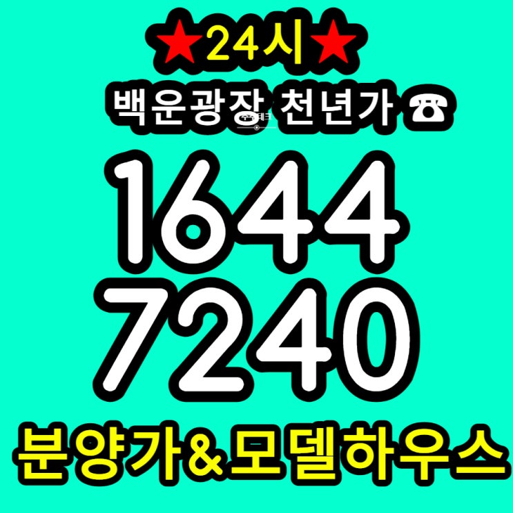  백운광장역 천년가 더포르테 아파트 잔여세대문의