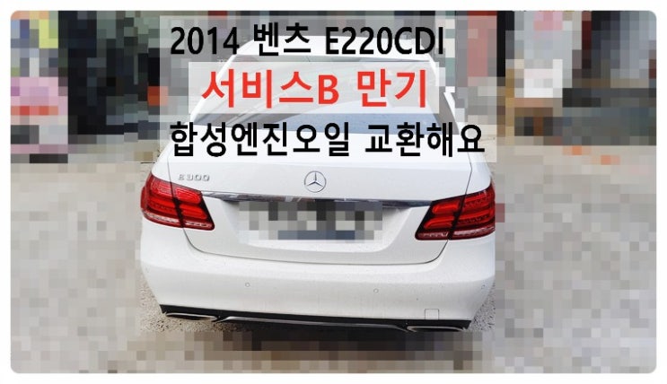 2014 E220CDI 합성엔진오일 교환해요. 부천벤츠BMW수입차정비합성엔진오일소모품교환전문점 부영수퍼카