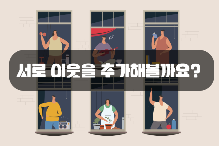  블로그 키우기 대작전 - 서이추의 효율적인 방법(시간을 반으로?)