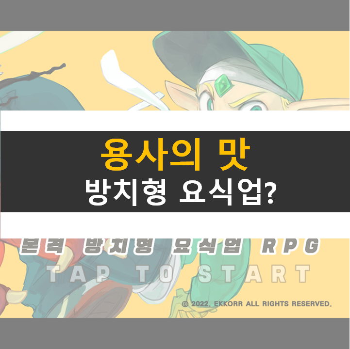 용사의 맛 방치형 요식업 RPG 모바일 게임 공략 용사의 맛 방치형 요식업 RPG 모바일 게임 공략