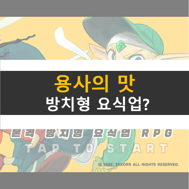 용사의 맛 방치형 요식업 RPG 모바일 게임 공략