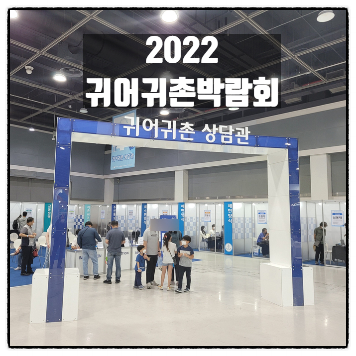 2022 귀어귀촌박람회 바다 어촌으로 귀어귀촌 상담의 장 2022 귀어귀촌박람회 바다 어촌으로 귀어귀촌 상담의 장