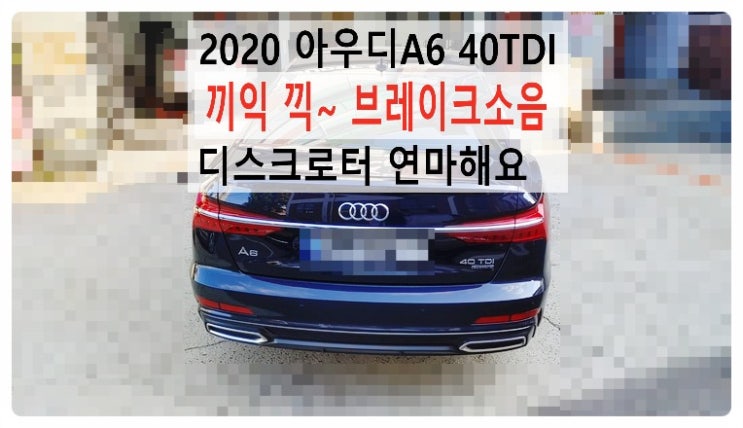  2020 아우디A6 40TDI 브레이크디스크 연마해요. 부천벤츠BMW수입차정비합성엔진오일소모품교환전문점 부영수퍼카