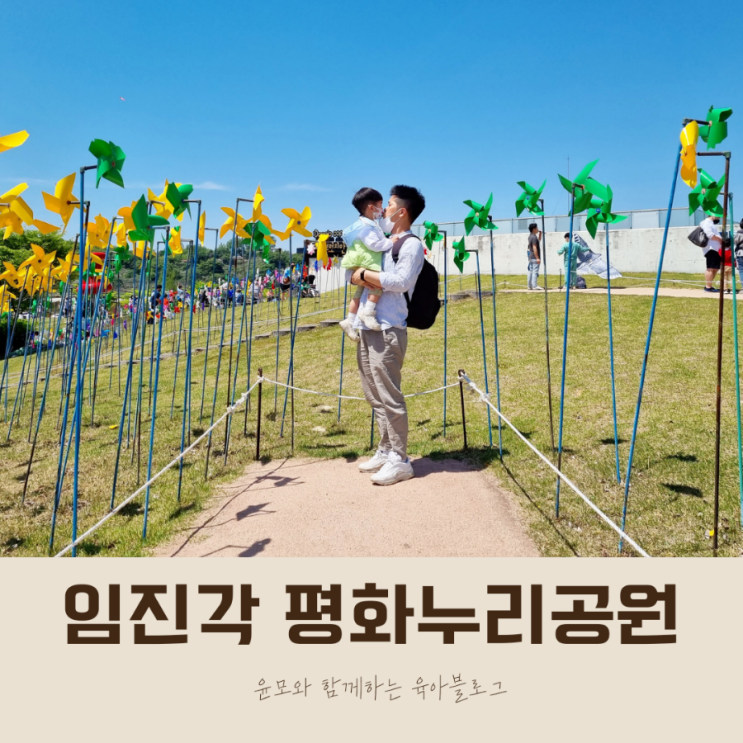 아이와 가볼 만한 곳 임진각 평화누리 공원 아기랑 나들이