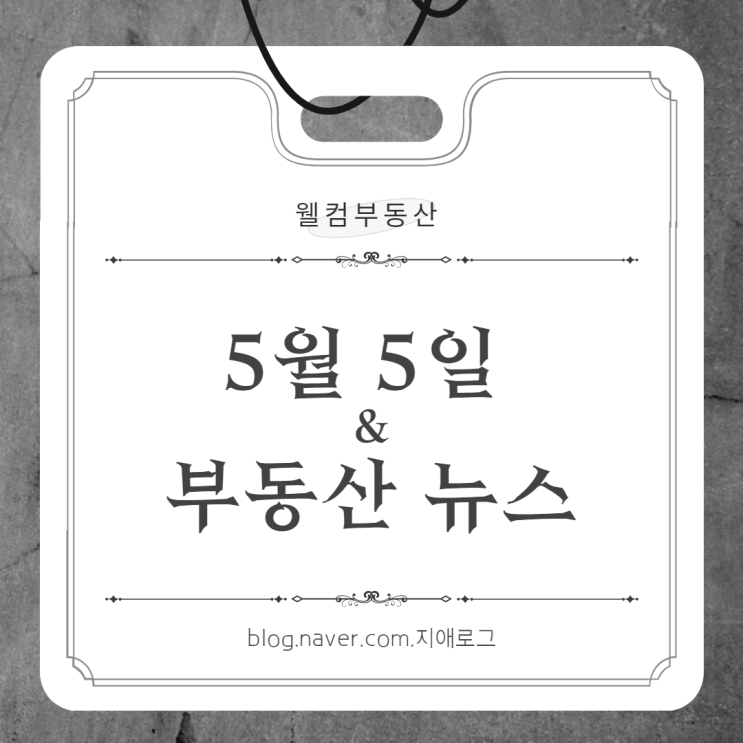 5월5일 부동산뉴스 '소규모정비사업 조합원 지위양도'