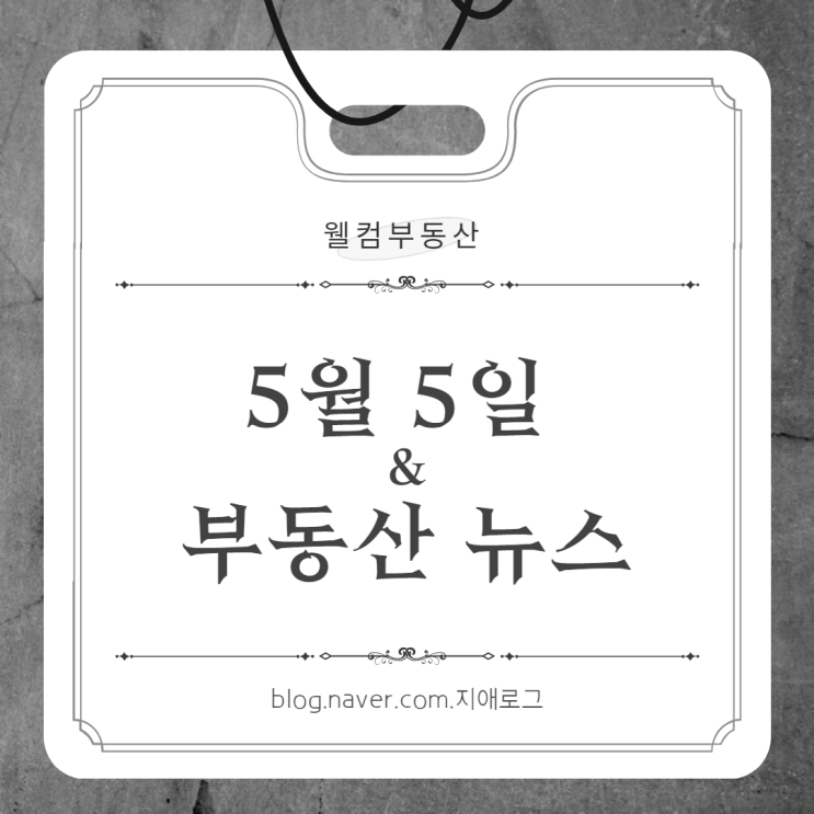  5월5일 부동산뉴스 '소규모정비사업 조합원 지위양도'