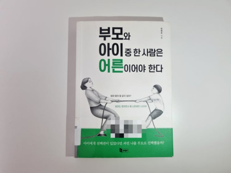  부모와 아이 중 한 사람은 어른이어야 한다 책 리뷰