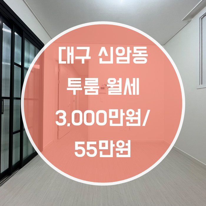  [동구 신암동] 투룸 월세 동구청역 동대구역뒷편 조절가능