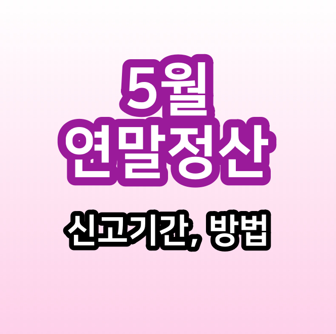  5월 연말정산 신고 기간, 방법 정리