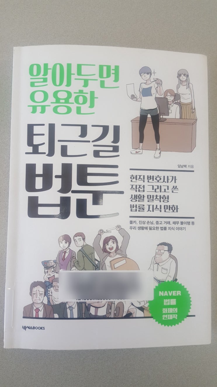  추천도서 - 알아두면 유용한 퇴근길 법툰