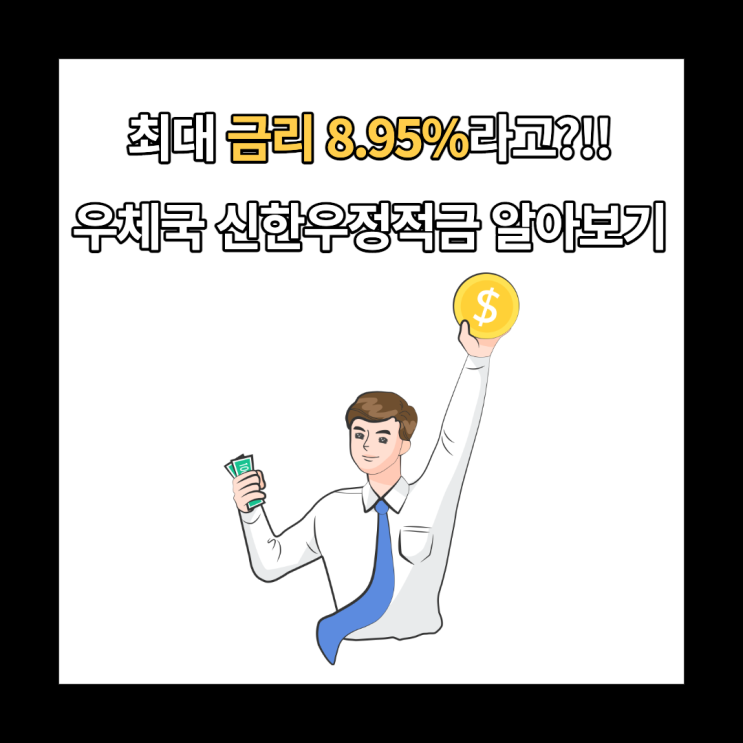  우체국 신한 우정적금 혜택과 신청방법, 최고 금리 8.95%