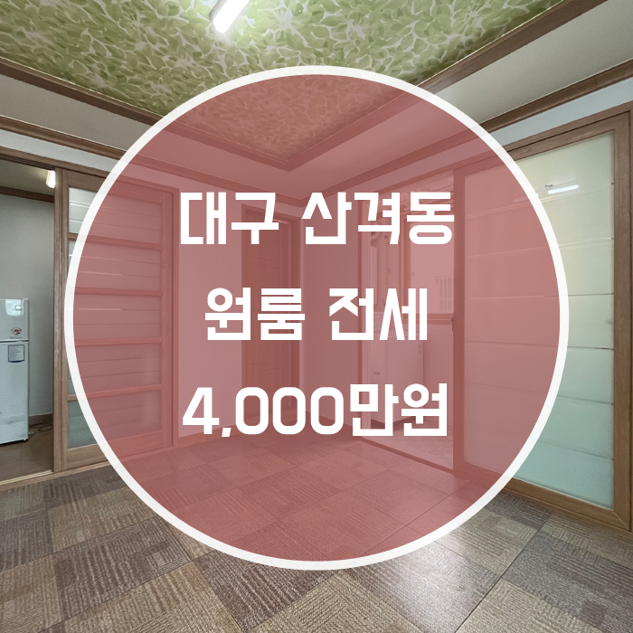 (계약완료)[북구 산격동] 원룸 전세 경북대인근