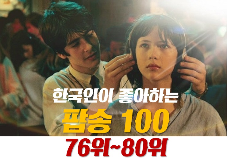 한국인이좋아하는팝송 100 (76위~80위) : 팝송추천, 추억의올드팝송, 옛날유명한인기팝송모음, 7080 팝송, 80년대팝송, 90년대팝송 8090 추억의노래모음