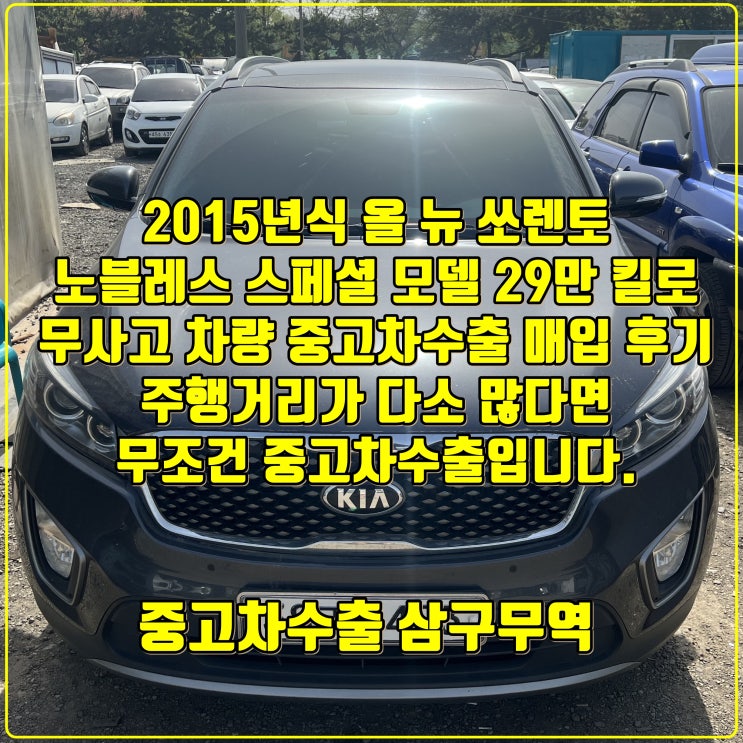  2015 올 뉴 쏘렌토 29만 킬로 중고차 수출 거래 후기