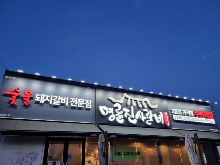  연천 전곡 맛집 명륜진사갈비 단체모임 가족외식 추천